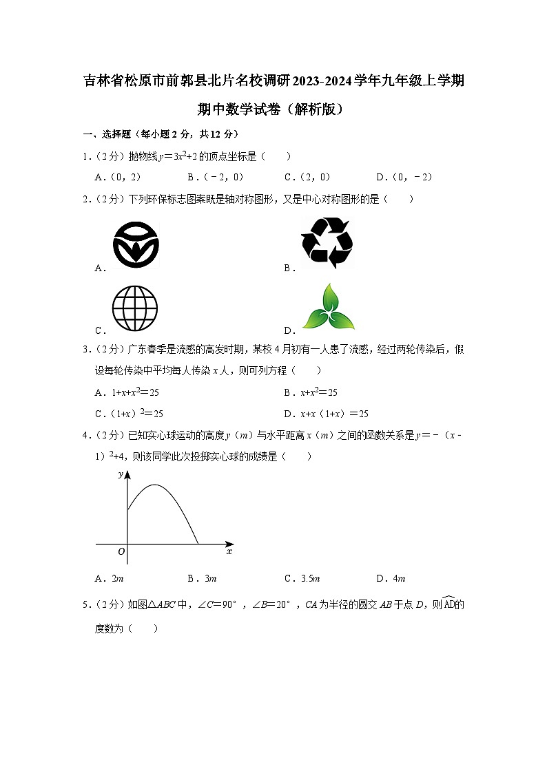 吉林省松原市前郭县北片名校调研2023-2024学年九年级上学期期中数学试卷第1页