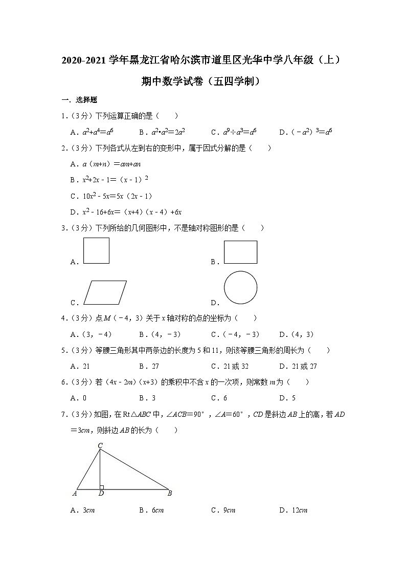 黑龙江省哈尔滨市道里区光华中学校2020-2021学年八年级上学期期中数学试卷（五四学制）01