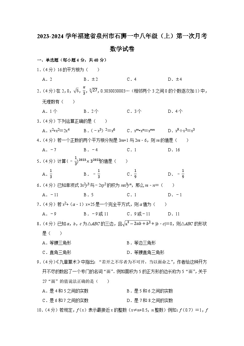 福建省泉州市石狮市第一中学2023-2024学年八年级上学期第一次月考数学试卷01