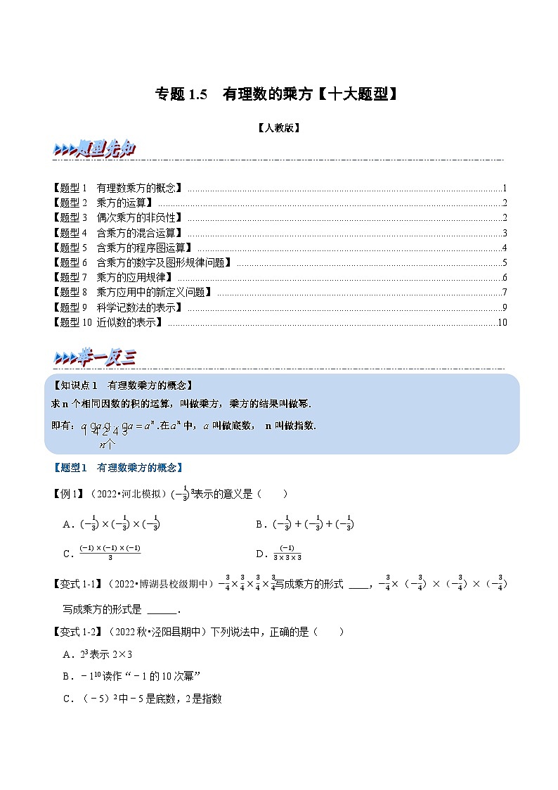 专题1.5 有理数的乘方【十大题型】（举一反三）（人教版）（原卷版）第1页