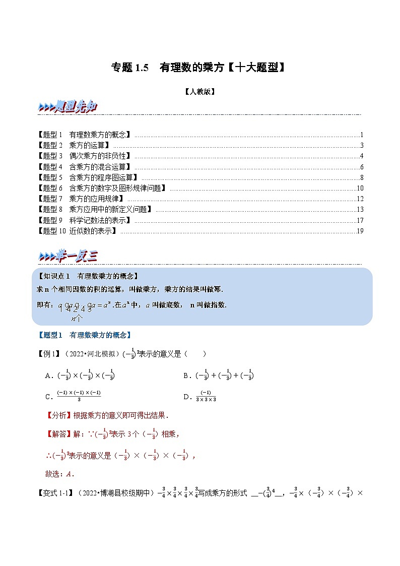 专题1.5 有理数的乘方【十大题型】（举一反三）（人教版）（解析版）第1页