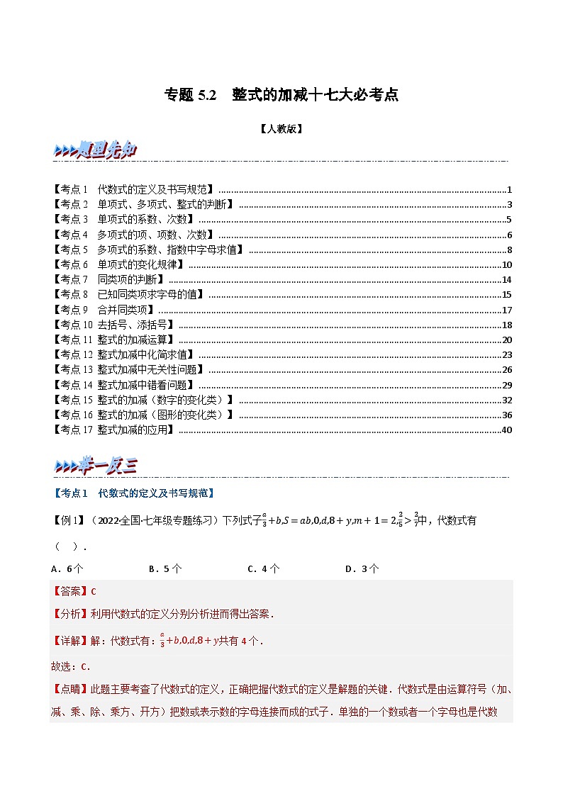 专题5.2 期中期末专项复习之整式的加减十七大必考点-七年级数学上册举一反三系列（人教版）01
