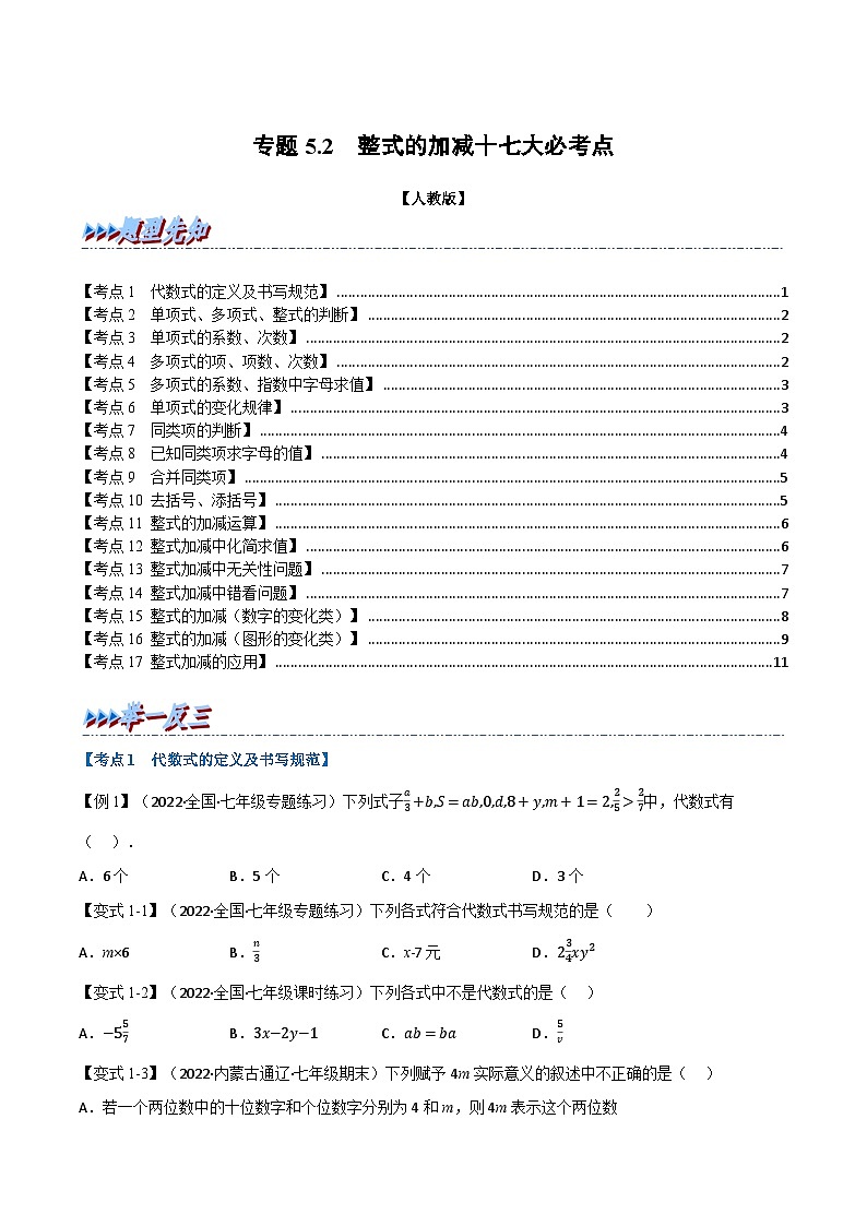 专题5.2 期中期末专项复习之整式的加减十七大必考点-七年级数学上册举一反三系列（人教版）01