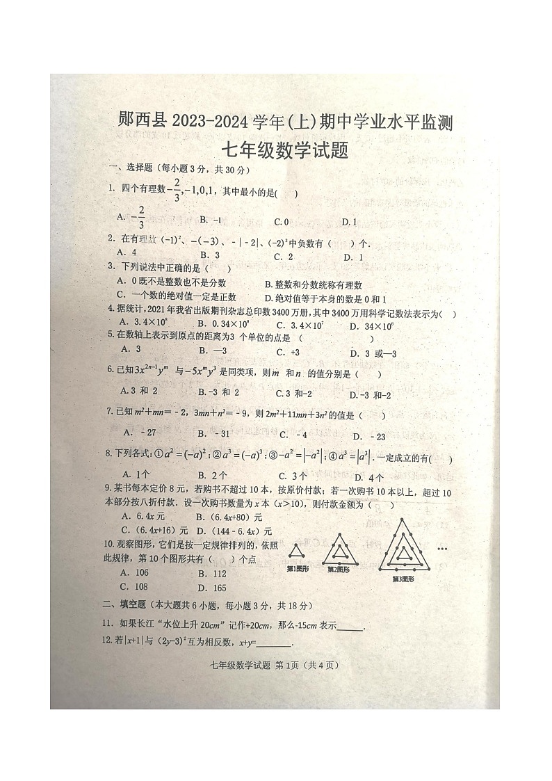 湖北省十堰市郧西县2023-2024学年七年级上学期11月期中数学试题第1页