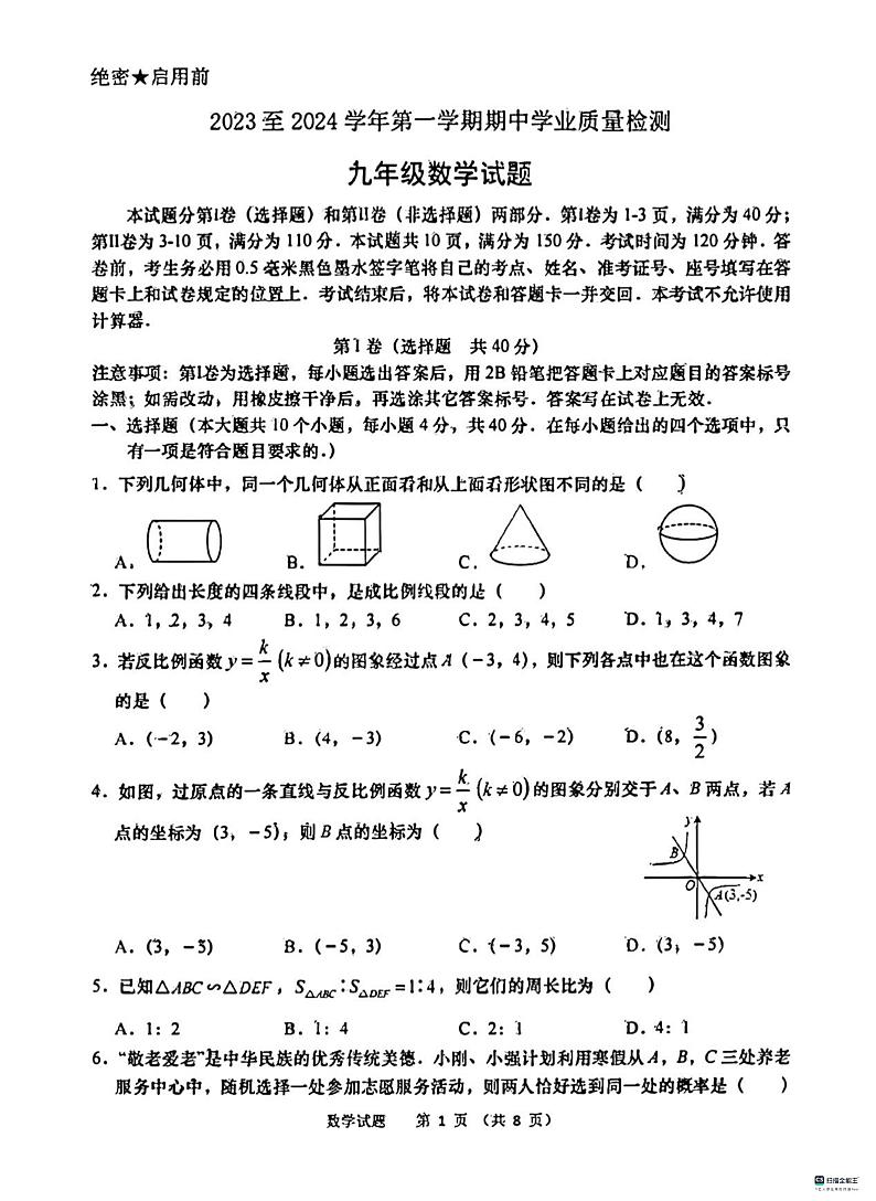 山东省济南市高新区2023--2024学年上学期九年级期中数学试题第1页