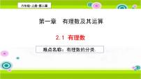 初中数学鲁教版 (五四制)六年级上册第二章 有理数及其运算1 有理数课文ppt课件