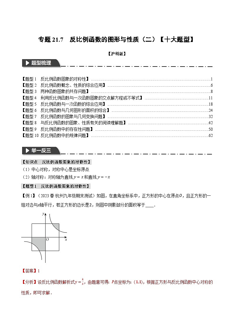 专题21.7 反比例函数的图象与性质（二）【十大题型】（举一反三）（沪科版）01