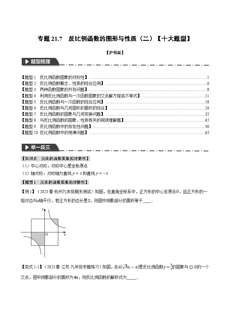 专题21.7 反比例函数的图象与性质（二）【十大题型】（举一反三）（沪科版）01