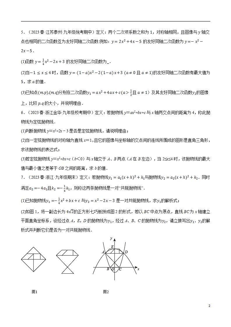 专题21.10 二次函数中的三大类型新定义问题（沪科版）02