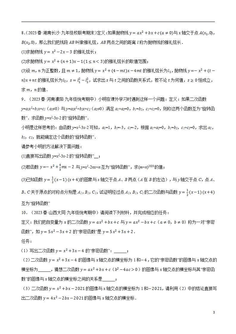 专题21.10 二次函数中的三大类型新定义问题（沪科版）03