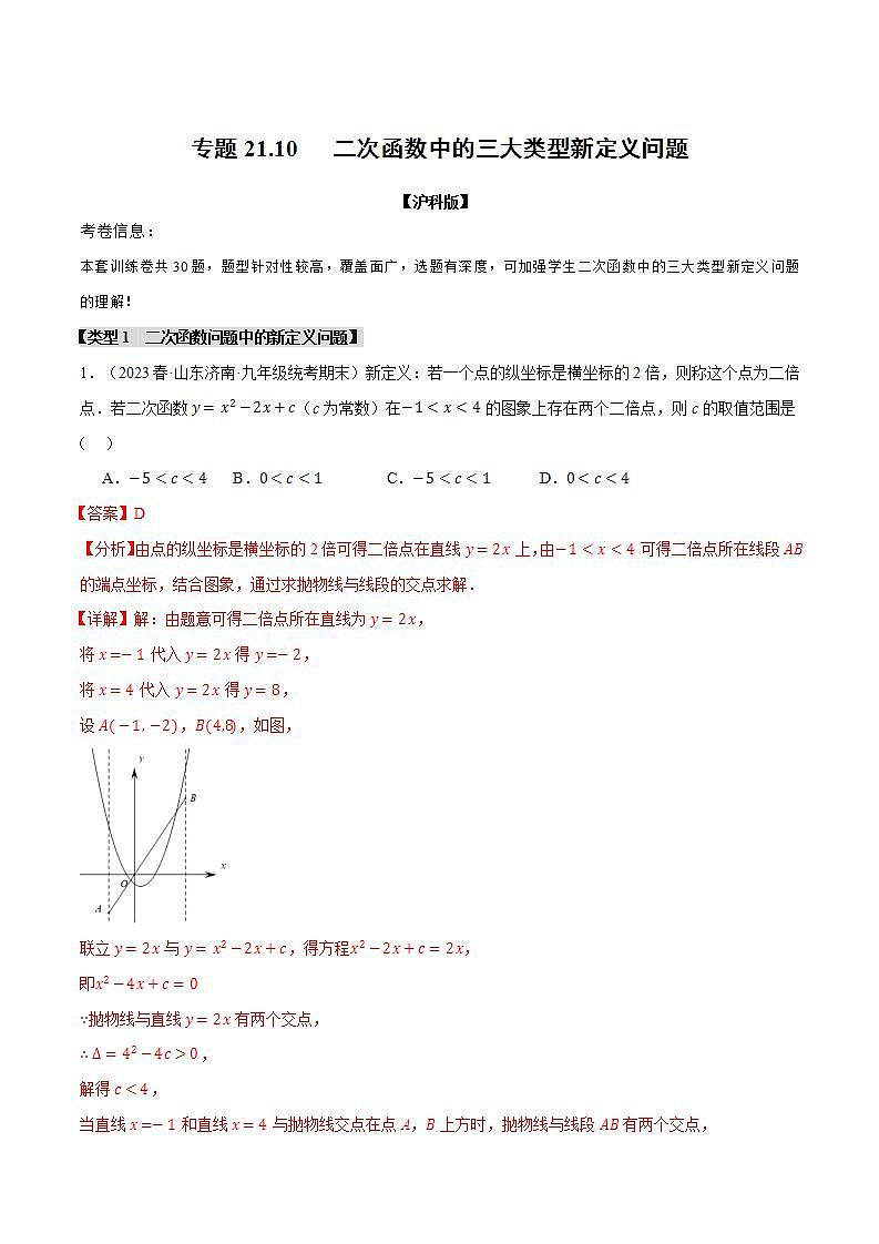 专题21.10 二次函数中的三大类型新定义问题（沪科版）01