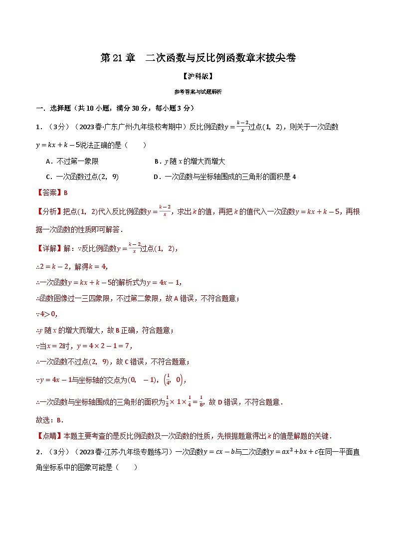 专题21.14 二次函数与反比例函数章末拔尖卷（沪科版）01