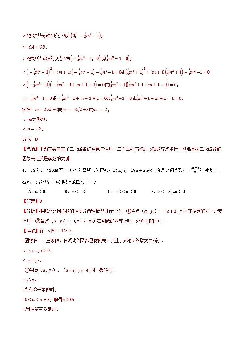 专题21.14 二次函数与反比例函数章末拔尖卷（沪科版）03