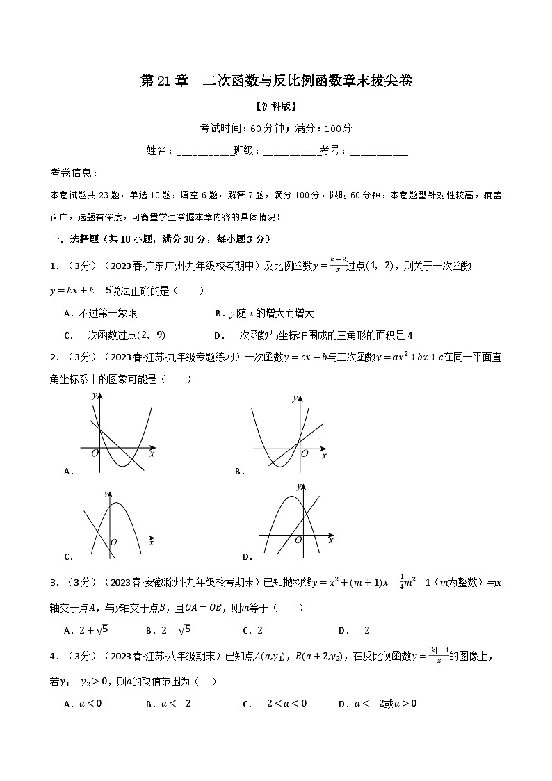专题21.14 二次函数与反比例函数章末拔尖卷（沪科版）01