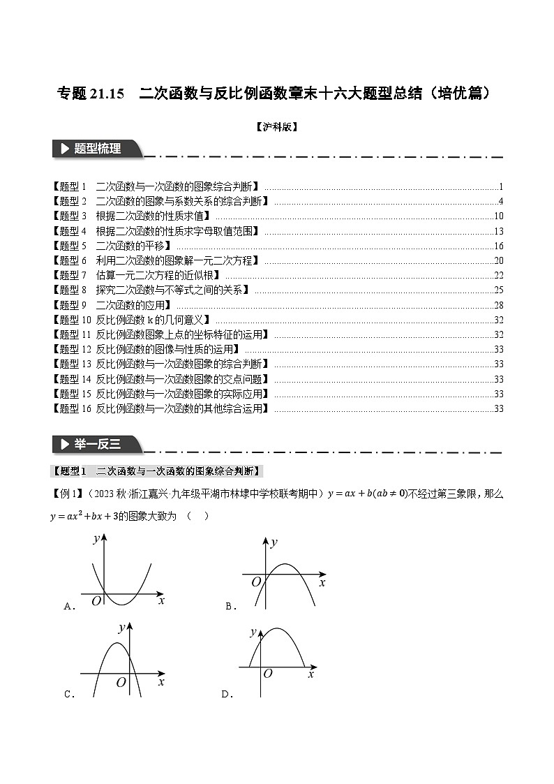 专题21.15 二次函数与反比例函数章末十六大题型总结（培优篇）（沪科版）01