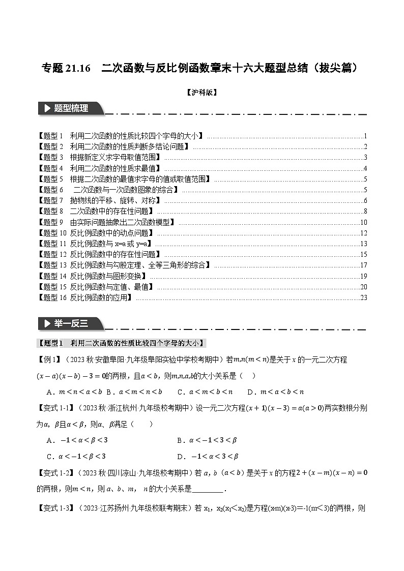 专题21.16 二次函数与反比例函数章末十六大题型总结（拔尖篇）（沪科版）01