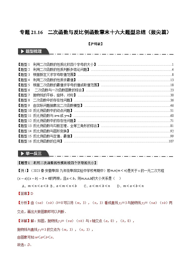 专题21.16 二次函数与反比例函数章末十六大题型总结（拔尖篇）（沪科版）01