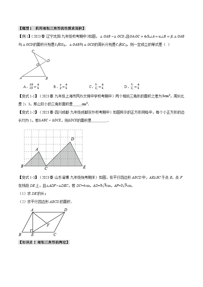 专题22.3 相似三角形的判定与性质（一）【八大题型】（举一反三）（沪科版）02