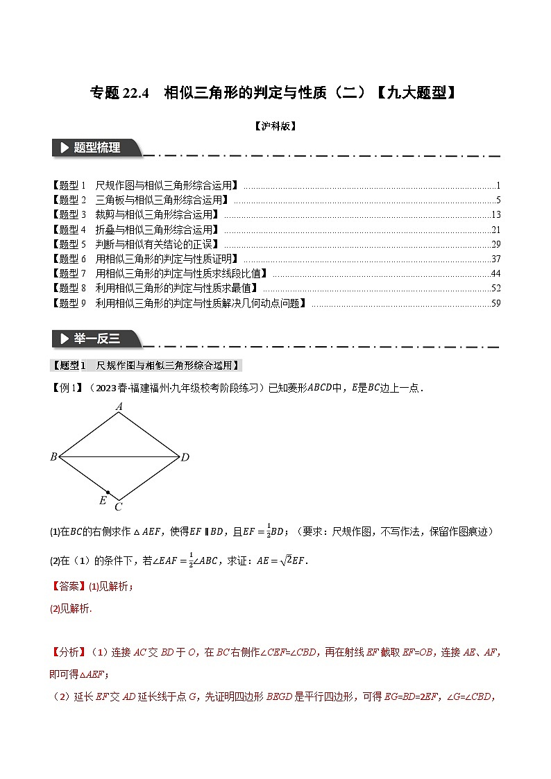 专题22.4 相似三角形的判定与性质（二）【九大题型】（举一反三）（沪科版）（解析版）第1页