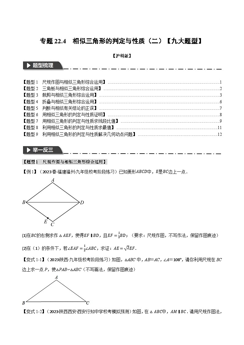 专题22.4 相似三角形的判定与性质（二）【九大题型】（举一反三）（沪科版）（原卷版）第1页