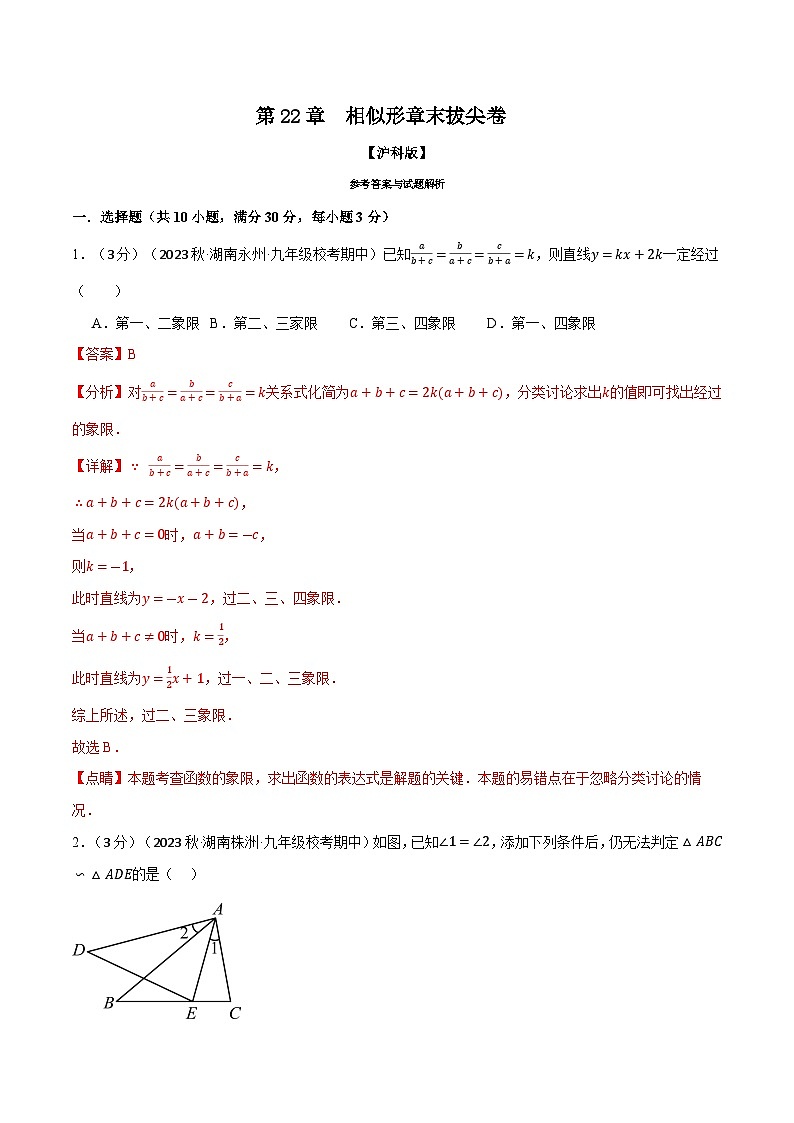 专题22.8 相似形章末拔尖卷（沪科版）01