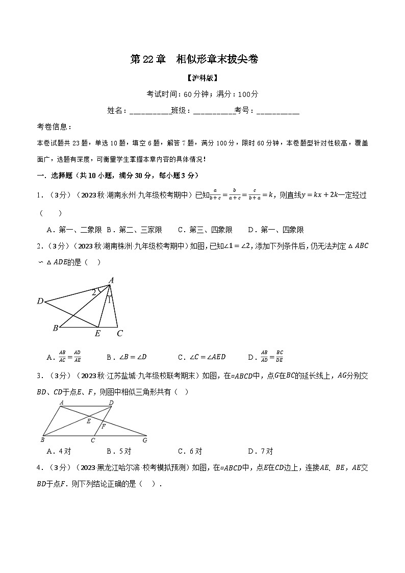 专题22.8 相似形章末拔尖卷（沪科版）01