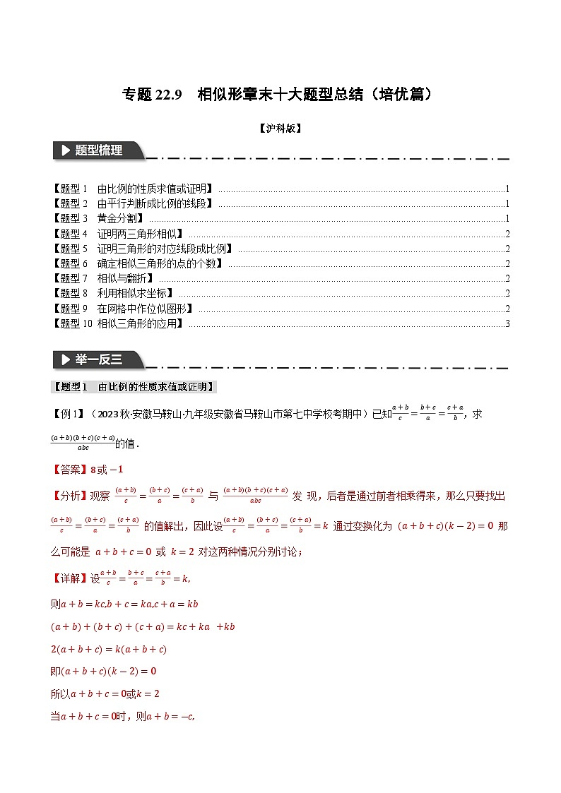 专题22.9 相似形章末十大题型总结（培优篇）（沪科版）（解析版）第1页