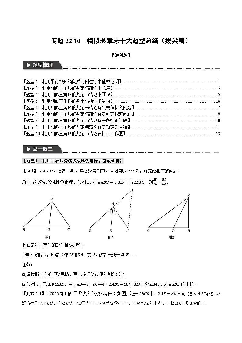 专题22.10 相似形章末十大题型总结（拔尖篇）（沪科版）（原卷版）第1页