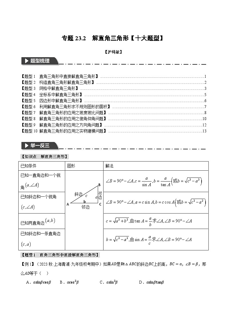 专题23.2 解直角三角形【十大题型】（举一反三）（沪科版）01