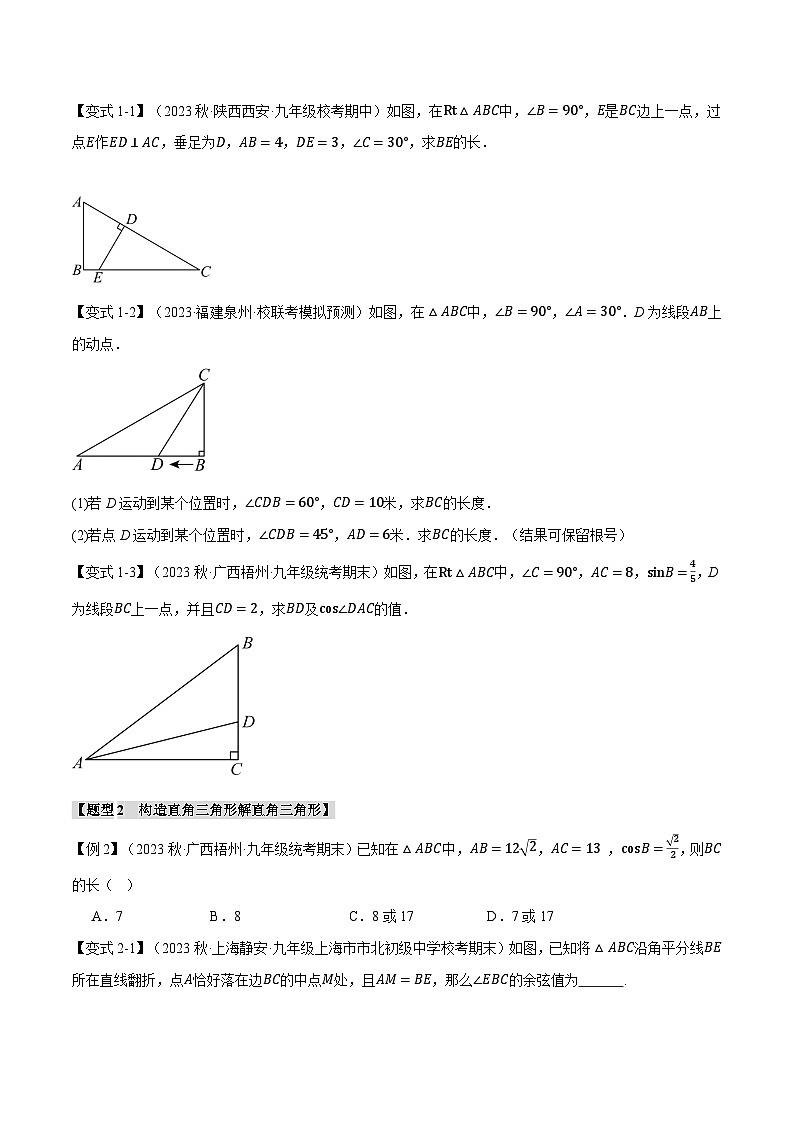 专题23.2 解直角三角形【十大题型】（举一反三）（沪科版）02
