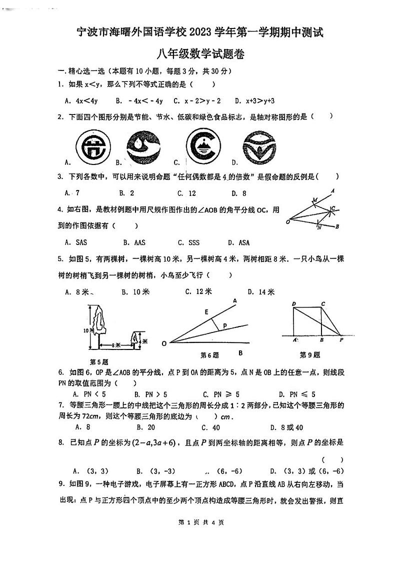 浙江省宁波市海曙区海曙外国语学校2023-2024学年上学期八年级期中数学试卷01