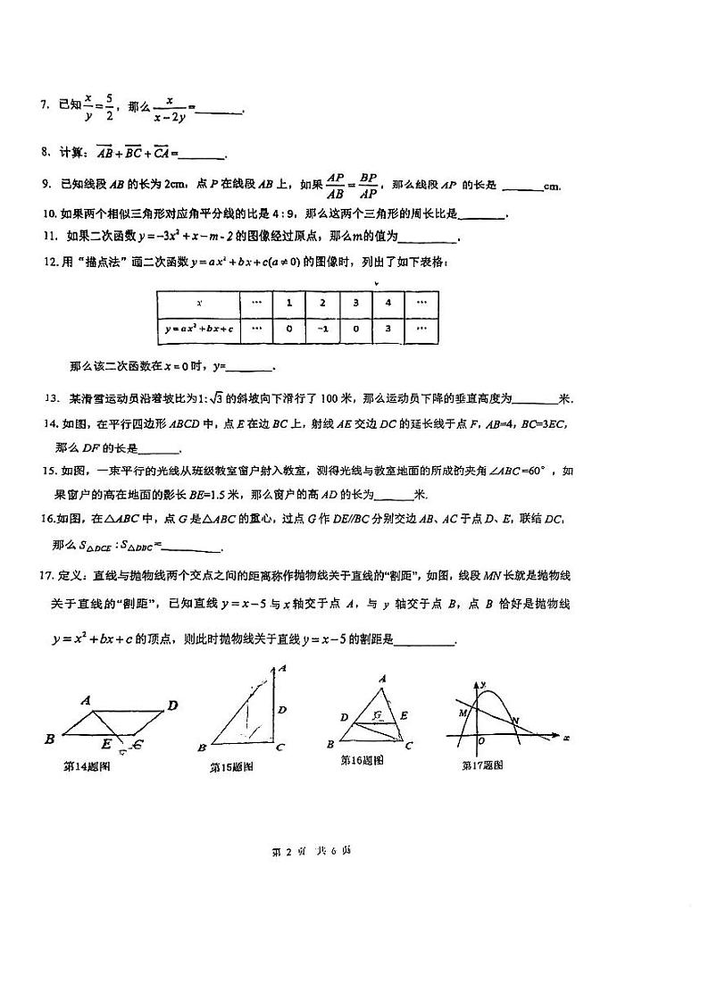 上海市曹杨第二中学附属学校2023-—2024学年九年级上学期期中考试数学试题02