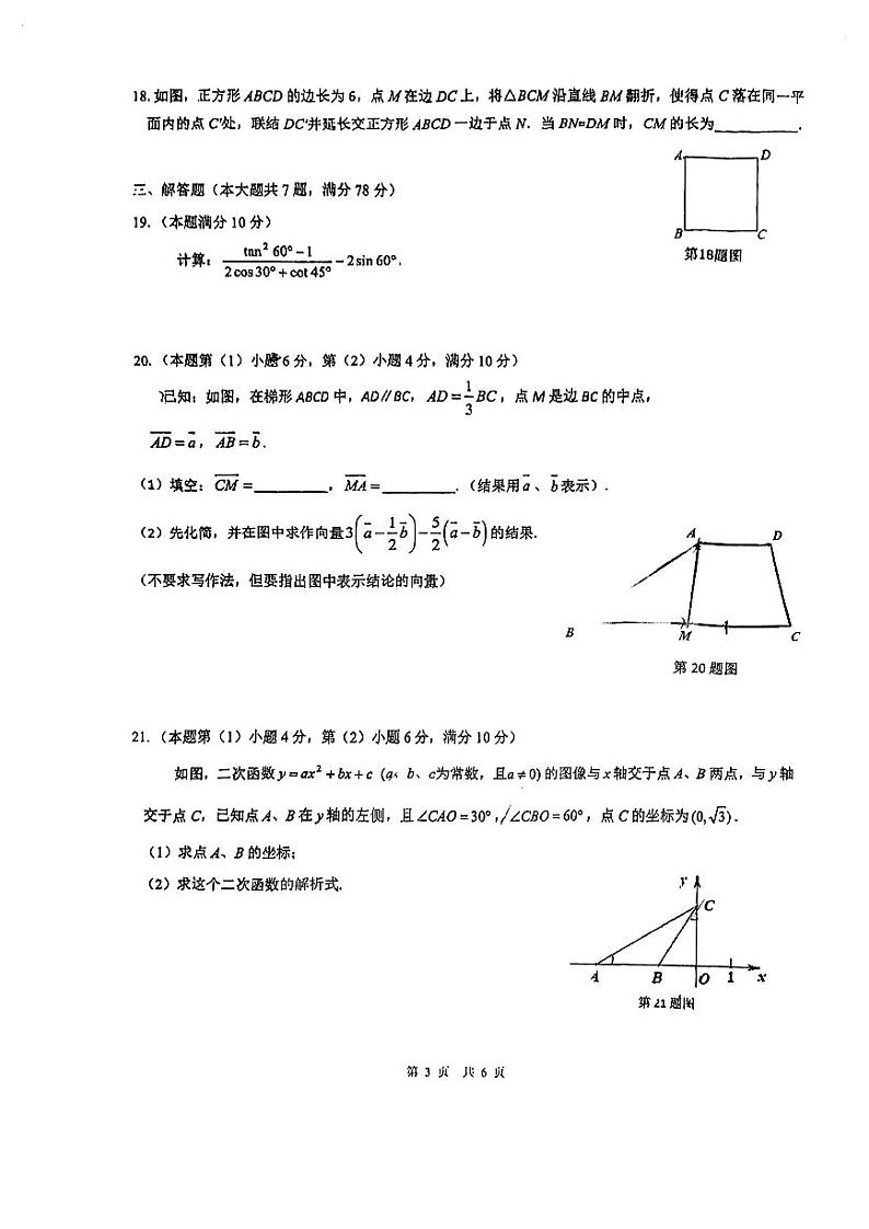 上海市曹杨第二中学附属学校2023-—2024学年九年级上学期期中考试数学试题03