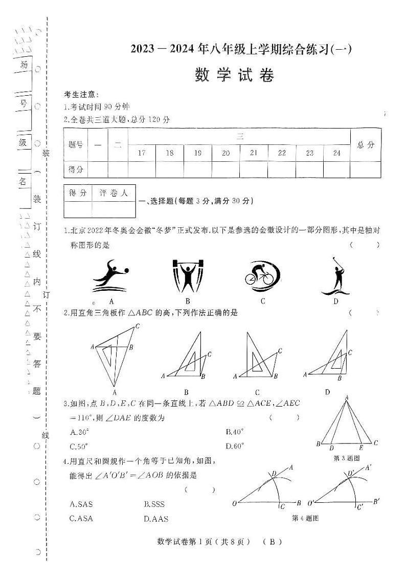 黑龙江省佳木斯市抚远市2023-2024学年八年级上学期11月期中数学试题第1页