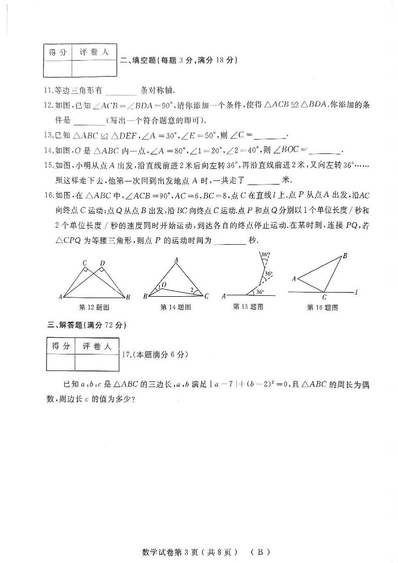 黑龙江省佳木斯市抚远市2023-2024学年八年级上学期11月期中数学试题第3页