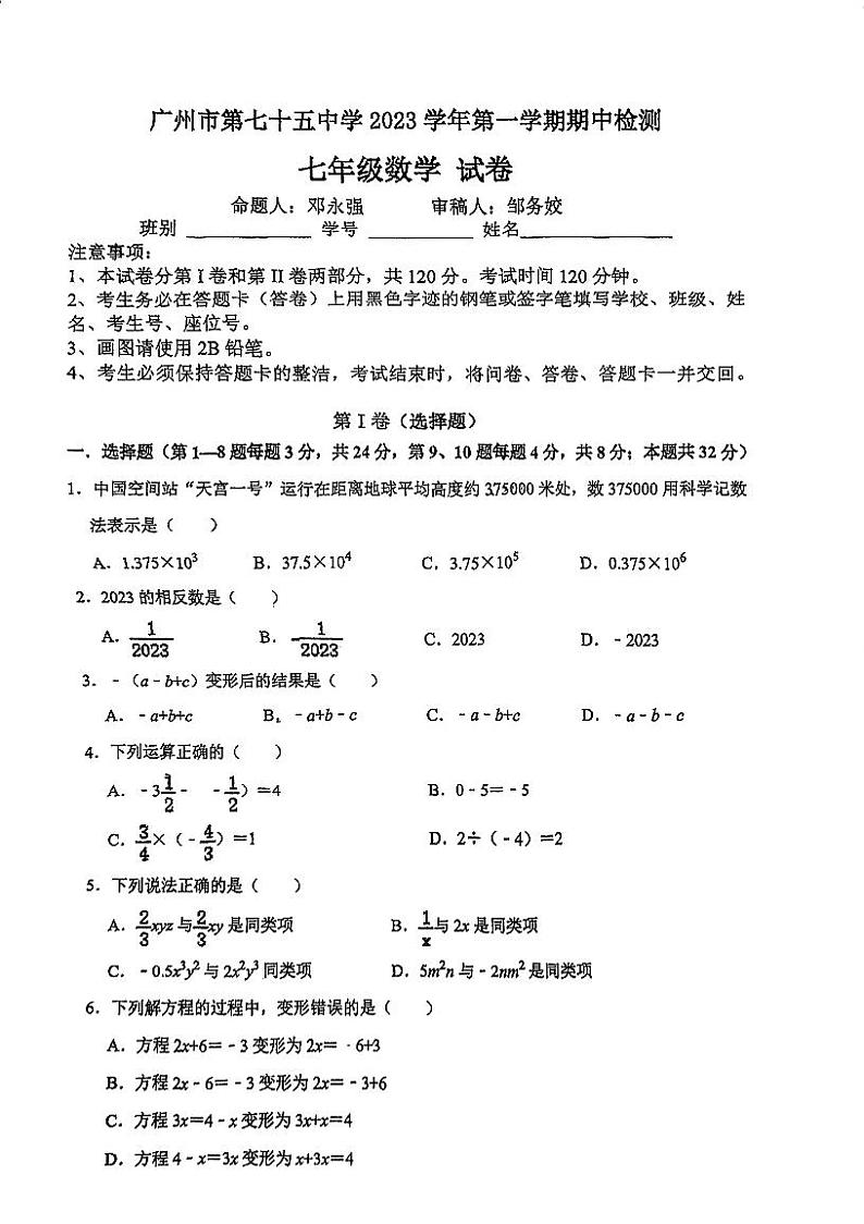 广东省广州市第七十五中学2023-2024学年七年级上学期期中考试数学试题01