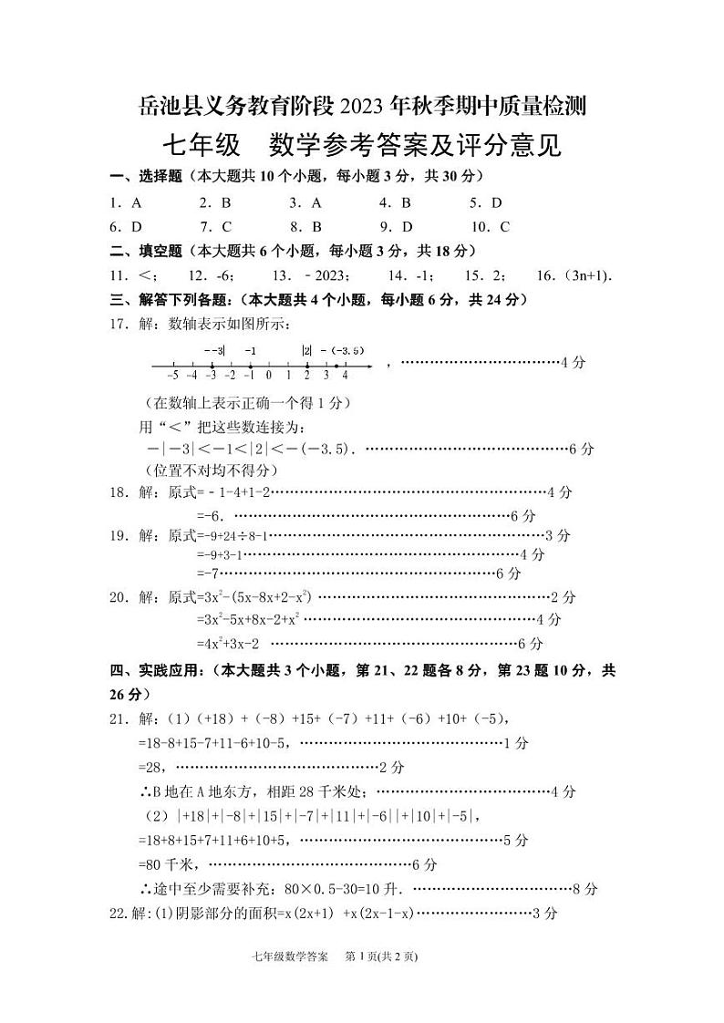 四川省广安市岳池县2023-2024学年上学期七年级数学期中测试（PDF版，含答案）01