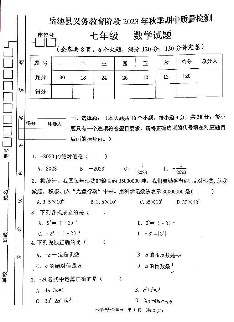 四川省广安市岳池县2023-2024学年上学期七年级数学期中测试（PDF版，含答案）01