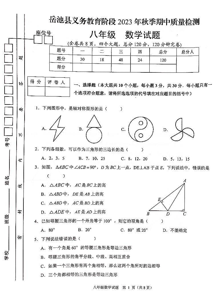 四川省广安市岳池县2023-2024学年上学期八年级数学期中测试（PDF版，含答案）01