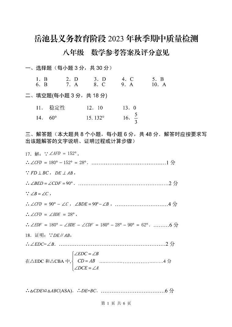 四川省广安市岳池县2023-2024学年上学期八年级数学期中测试（PDF版，含答案）01