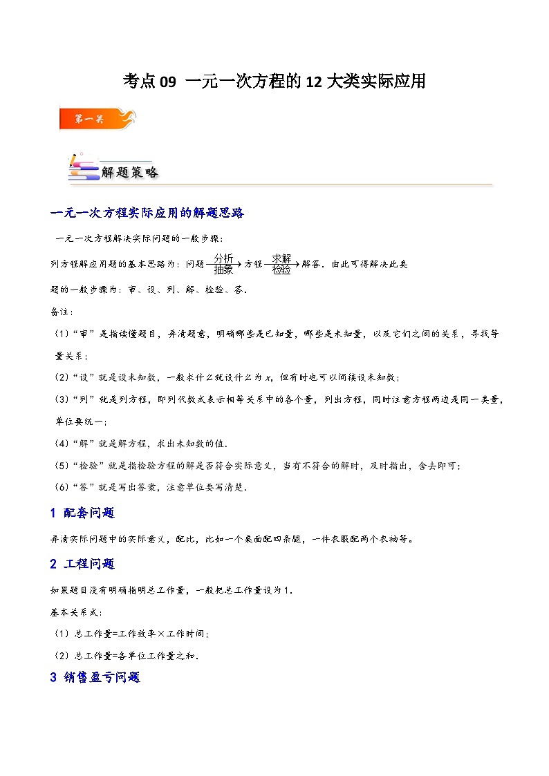 考点09 一元一次方程的12大类实际应用-【考点通关】2023-2024学年七年级数学上册考点归纳与解题策略（人教版）01