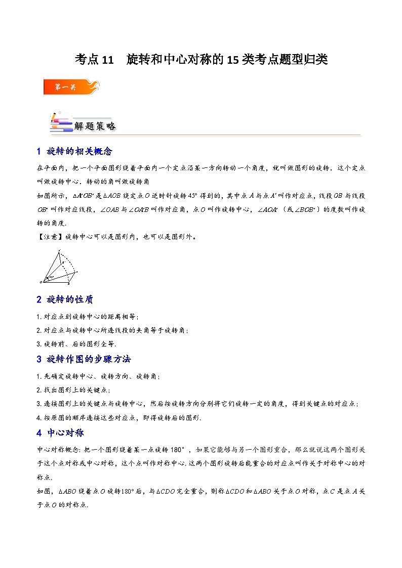 考点11 旋转和中心对称的15类考点题型归类-解析版第1页