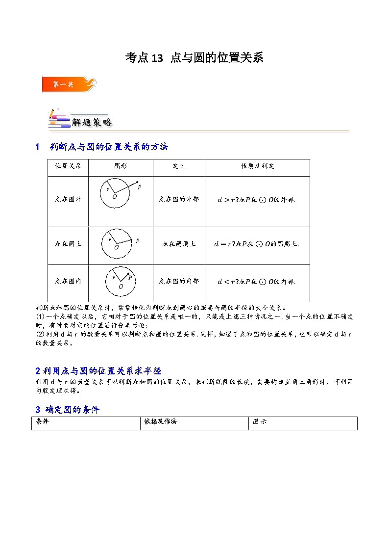 考点13 点与圆的位置关系的8大题型解法归类-【考点通关】2023-2024学年九年级数学上册考点归纳与解题策略（人教版）01