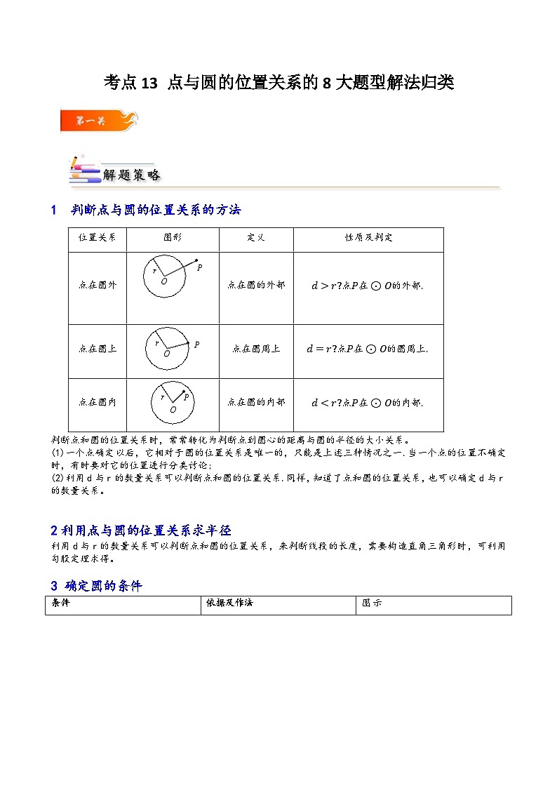 考点13 点与圆的位置关系的8大题型解法归类-【考点通关】2023-2024学年九年级数学上册考点归纳与解题策略（人教版）01