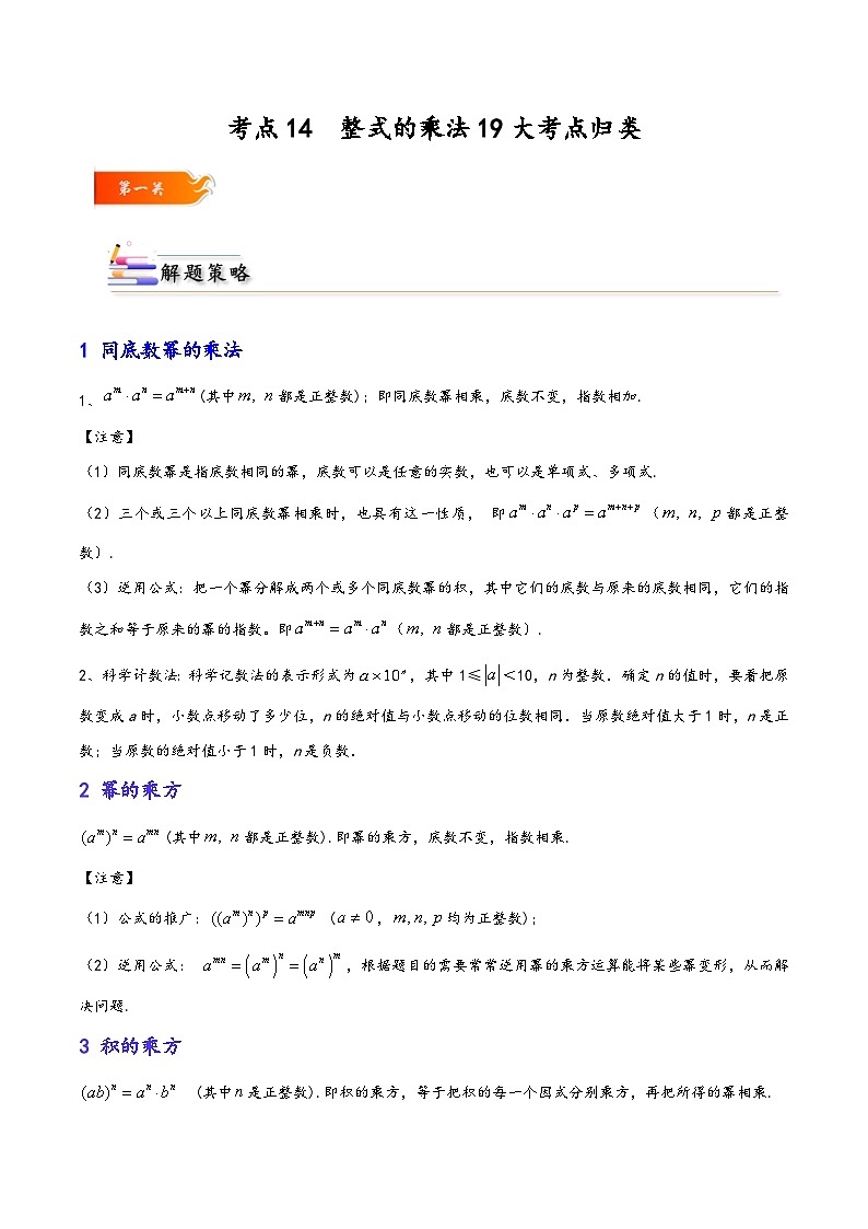 考点14 整式的乘法19大考点归类-【考点通关】2023-2024学年八年级数学上册考点归纳与解题策略（人教版）01
