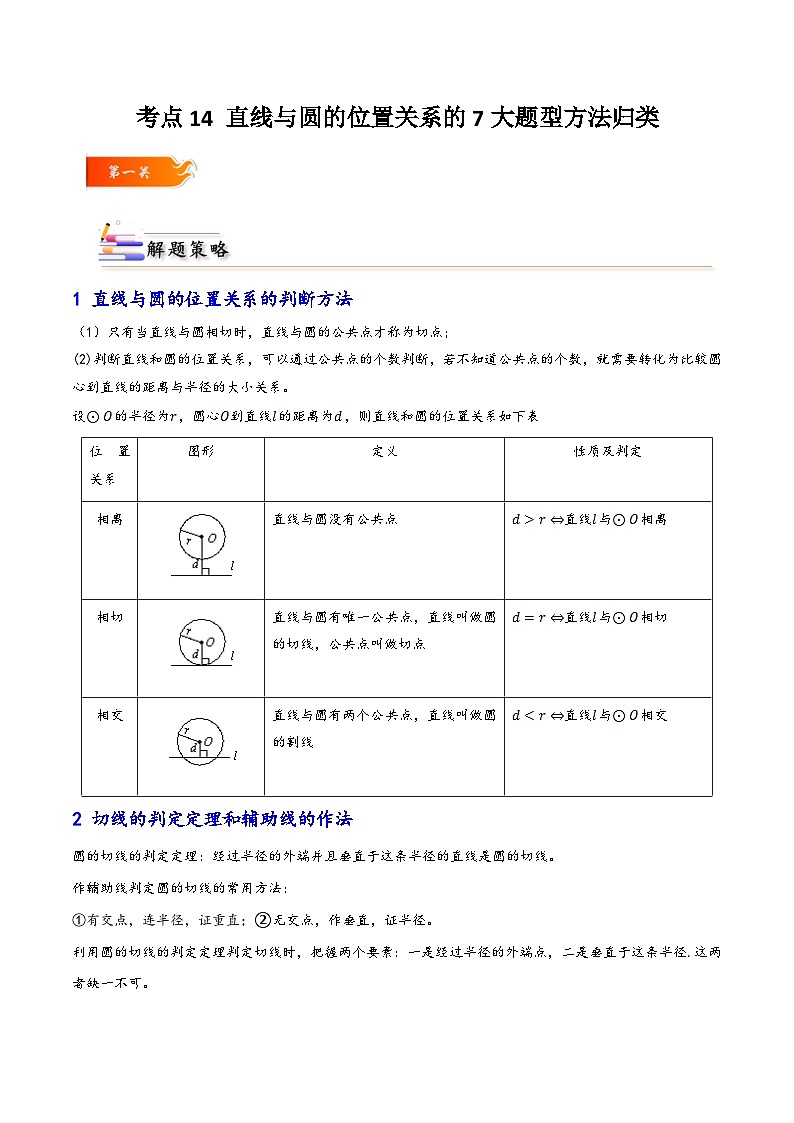 考点14 直线与圆的位置关系的7大题型方法归类-【考点通关】2023-2024学年九年级数学上册考点归纳与解题策略（人教版）01