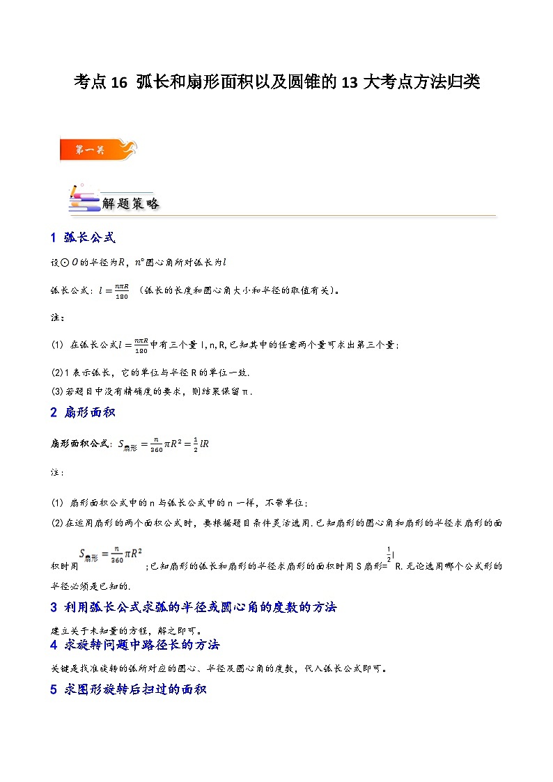 考点16 弧长和扇形面积以及圆锥的13大考点方法归类-原卷版第1页