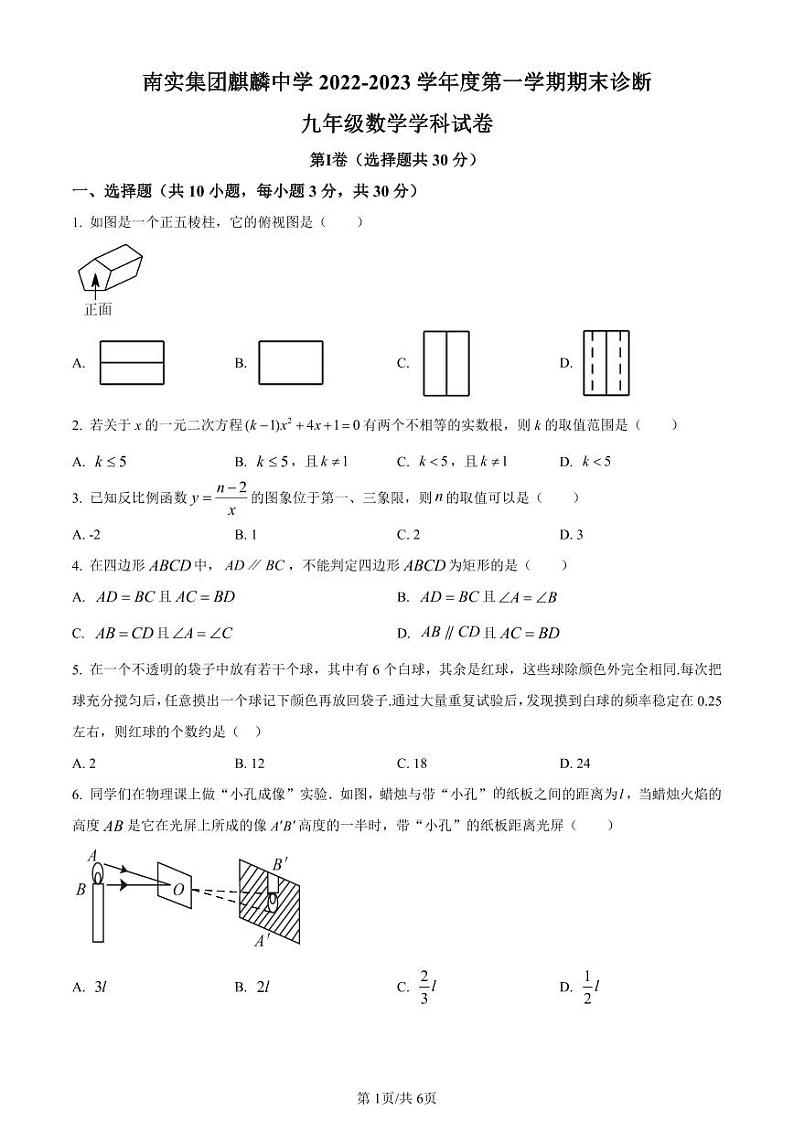 精品解析：广东省深圳市南山区深圳南实集团麒麟中学2022-2023学年九年级上学期期末数学试题（原卷版）第1页
