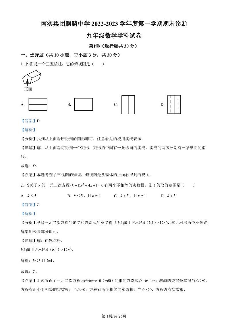 精品解析：广东省深圳市南山区深圳南实集团麒麟中学2022-2023学年九年级上学期期末数学试题（解析版）第1页