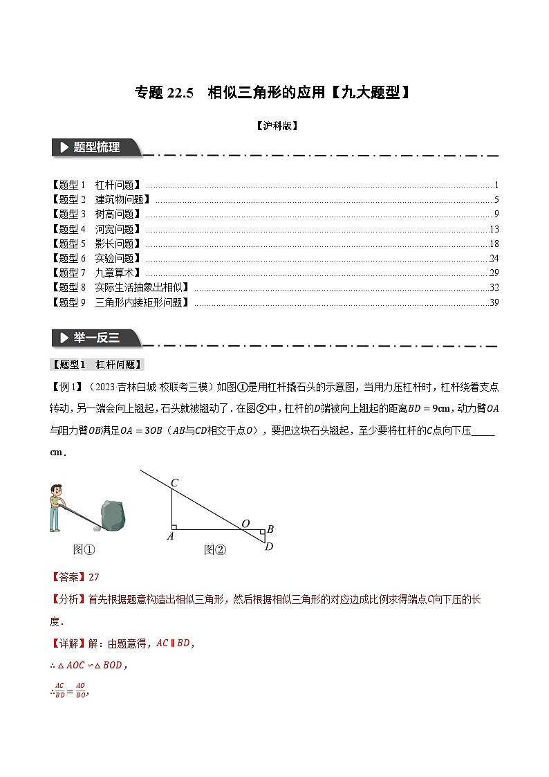 专题22.5 相似三角形的应用【九大题型】（举一反三）（沪科版）（解析版）第1页